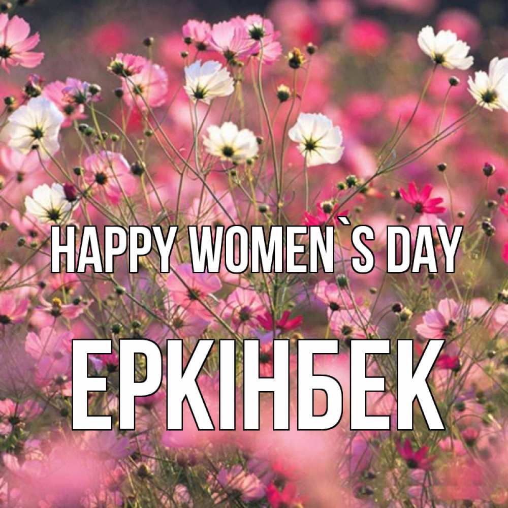 Greetings card с именем, Еркінбек happy women`s day красиво 1 Greetings with text for free download 
